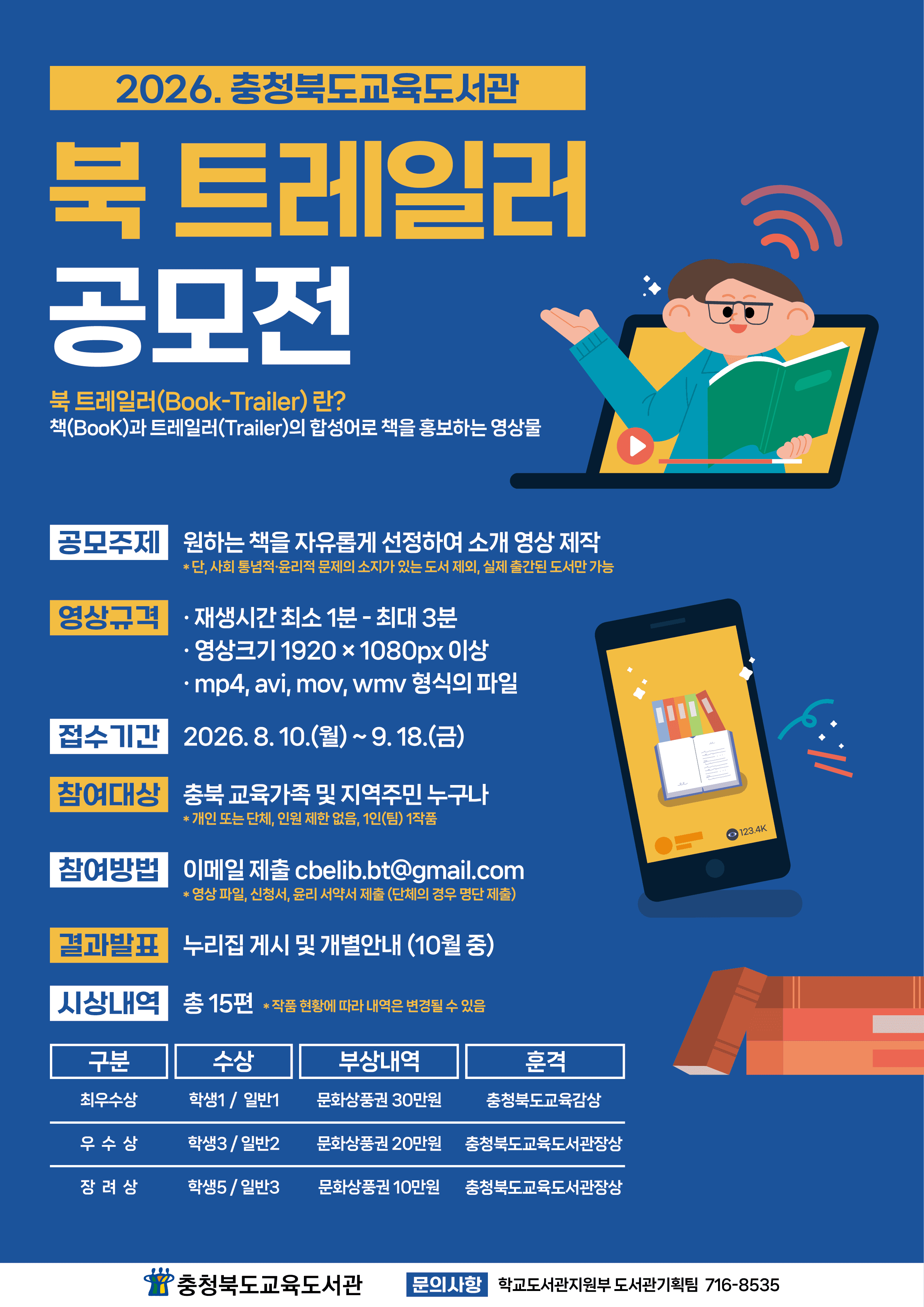 . 충청북도교육도서관 북 트레일러 공모전