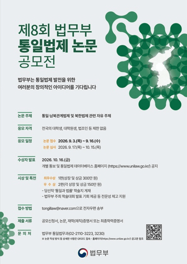 제8회 법무부 통일법제 논문 공모전 원문 공고문 1