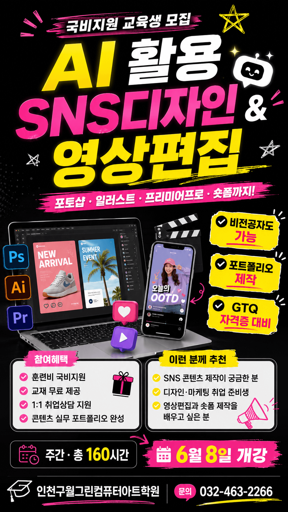 포토샵·일러스트·프리미어프로·숏폼까지! AI 활용 콘텐츠 제작 과정 모집