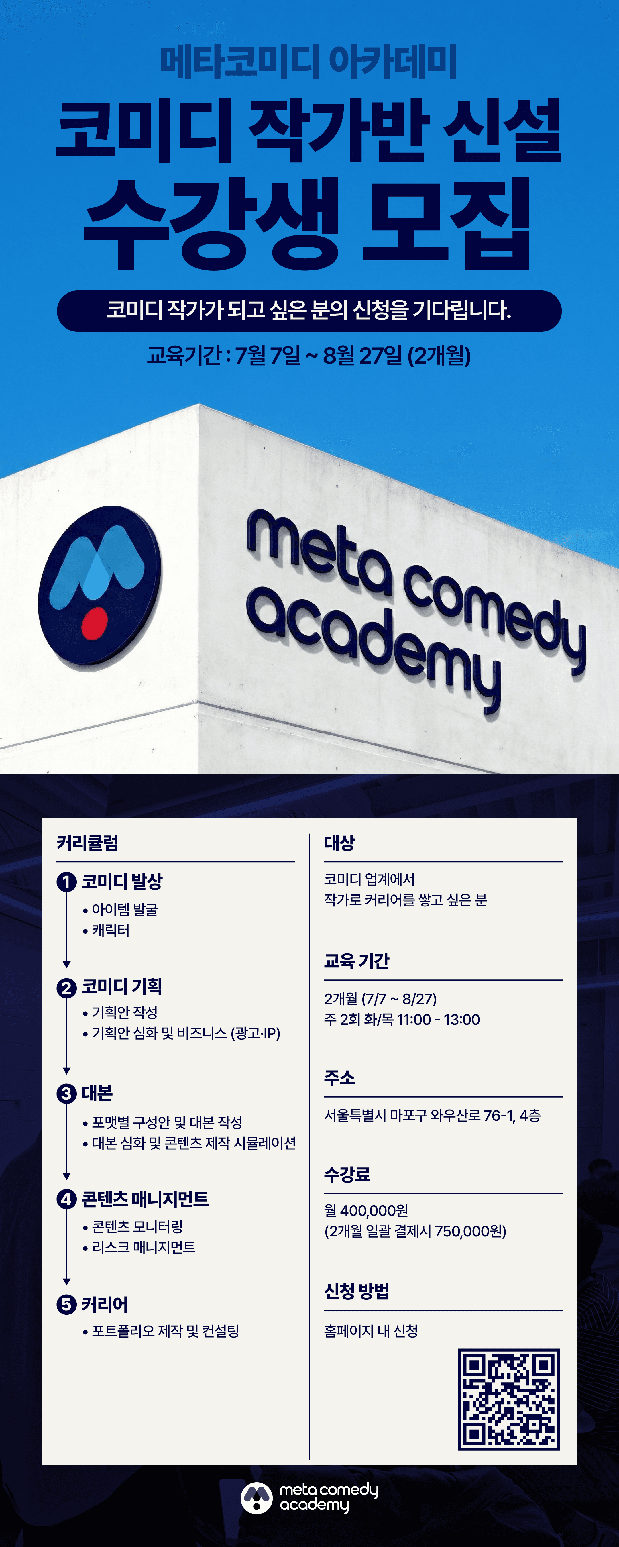 메타코미디 아카데미, '코미디 작가반' 실전 완성형 커리큘럼 신설! 원문 공고문 1