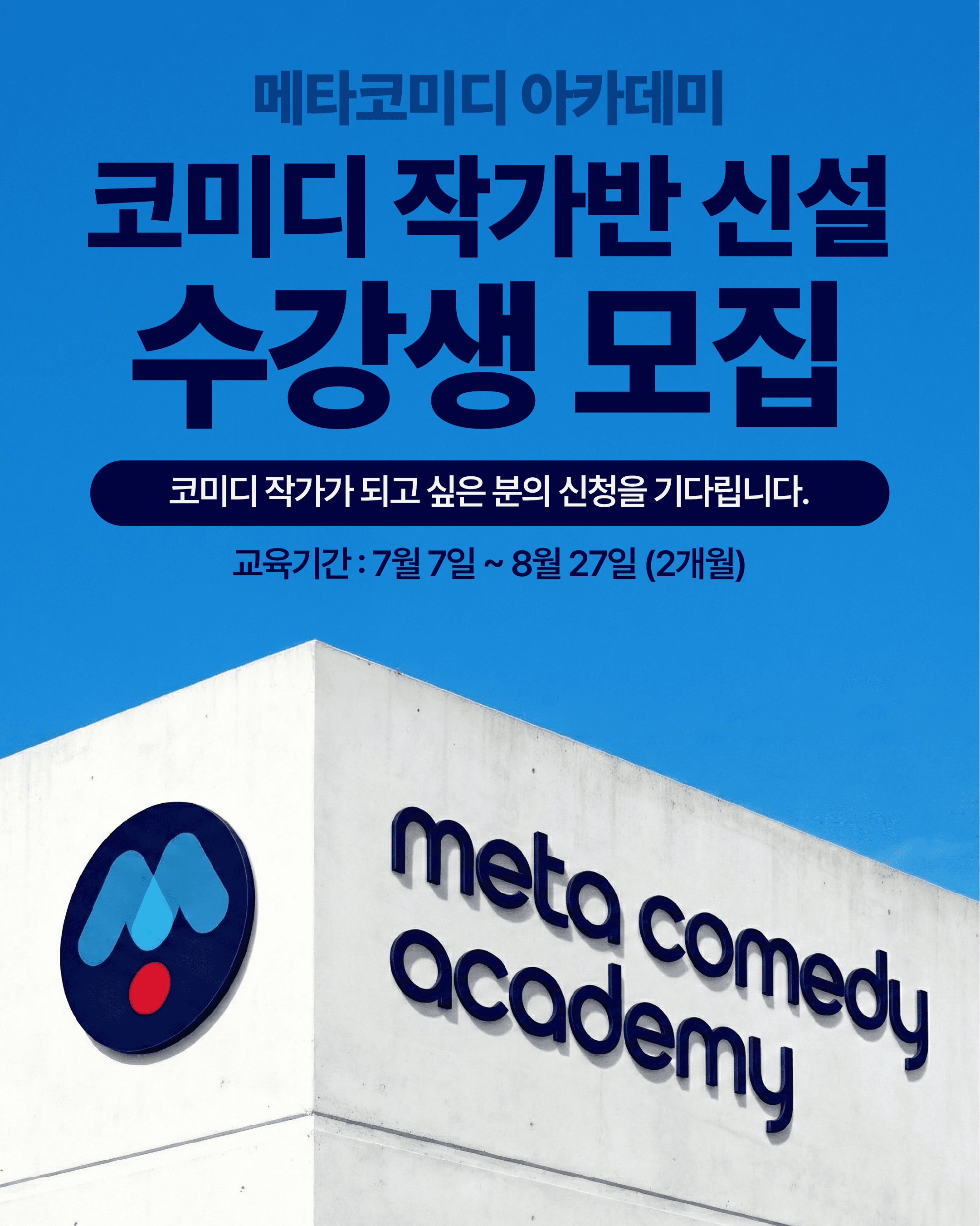 메타코미디 아카데미, '코미디 작가반' 실전 완성형 커리큘럼 신설!