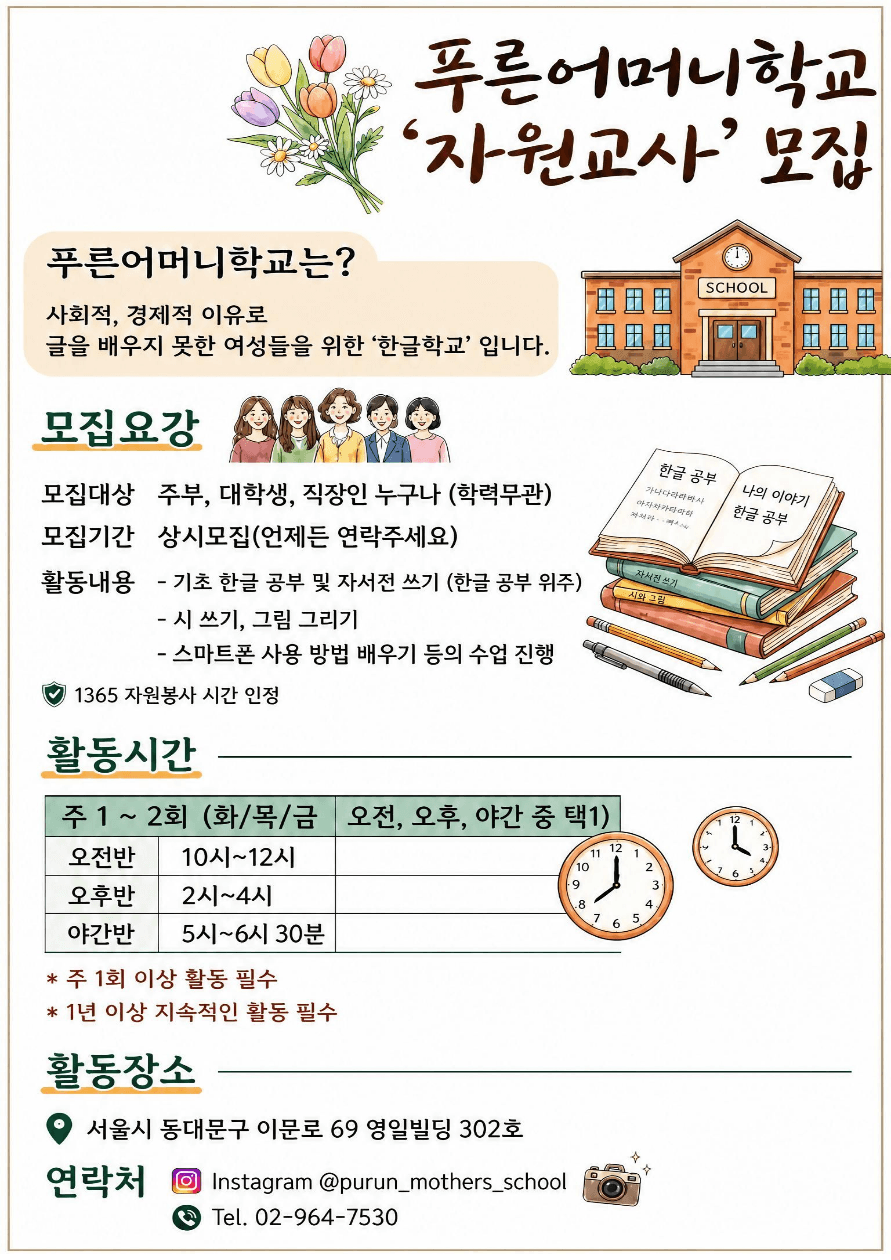 ✨푸른어머니학교 자원교사 모집✨