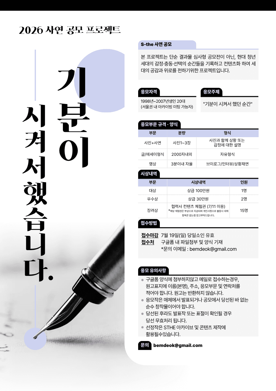 2026 사연 공모 프로젝트 《기분이 시켜서 했습니다》 원문 공고문 1