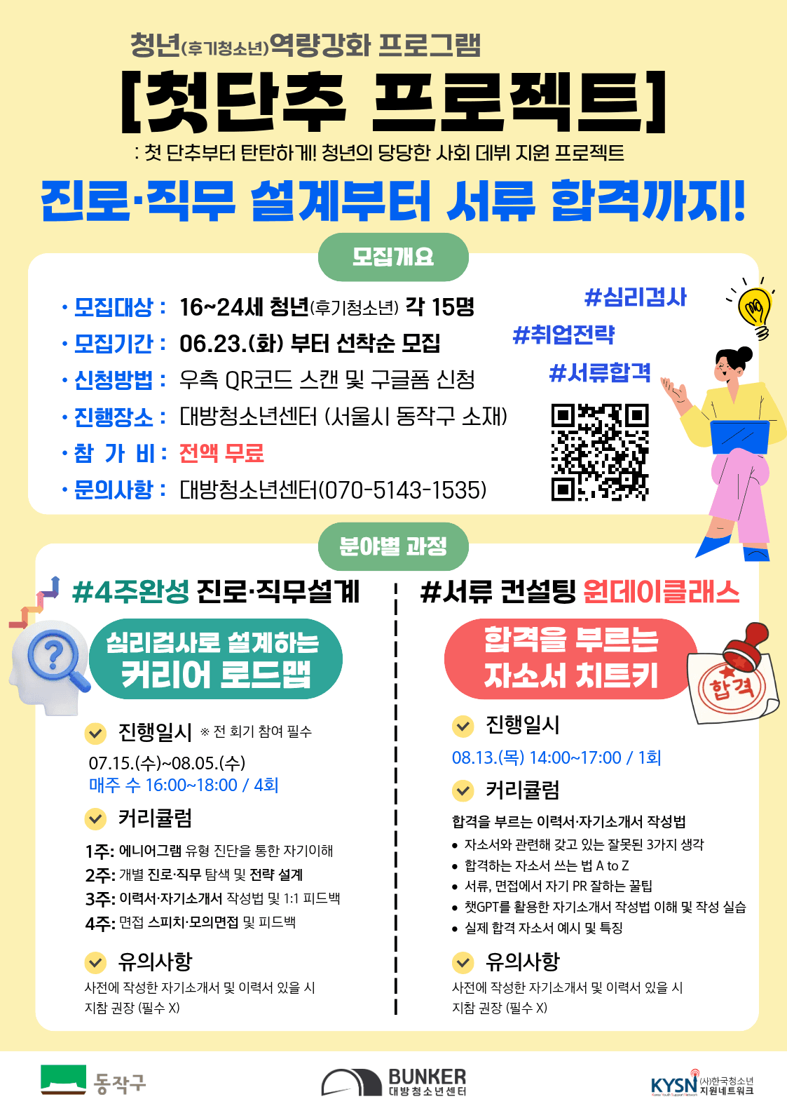 진로·직무설계부터 자소서까지! 첫단추 프로젝트 하계과정 참가자 모집