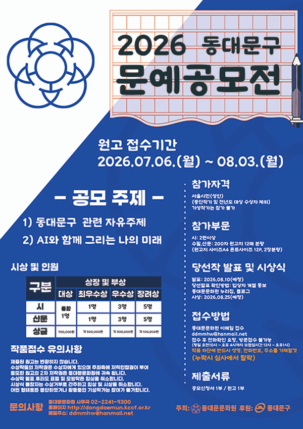 2026 동대문구 문예공모전 원문 공고문 1