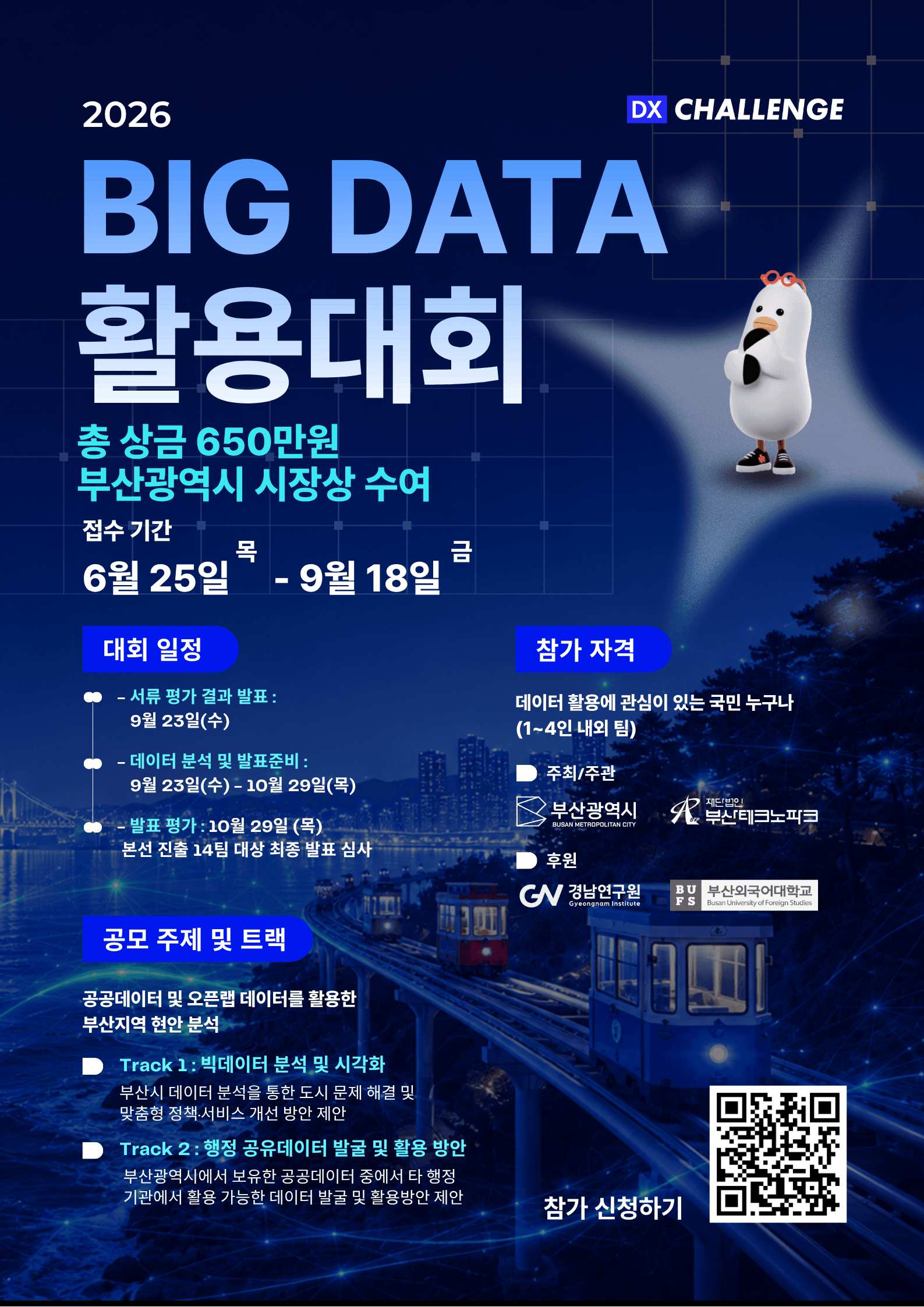 2026 Big Data 활용 대회 참가자 모집 원문 공고문 1