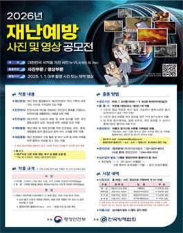2026년 재난예방 사진 및 영상 공모전 원문 공고문 1