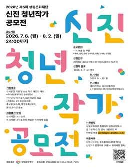 2026년 제5회 성동문화재단 신진 청년작가 공모전 원문 공고문 1