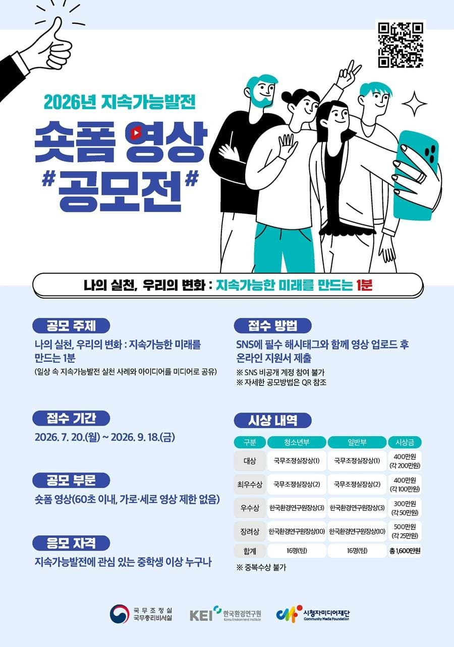 2026년 지속가능발전 숏폼 영상 공모전 원문 공고문 1