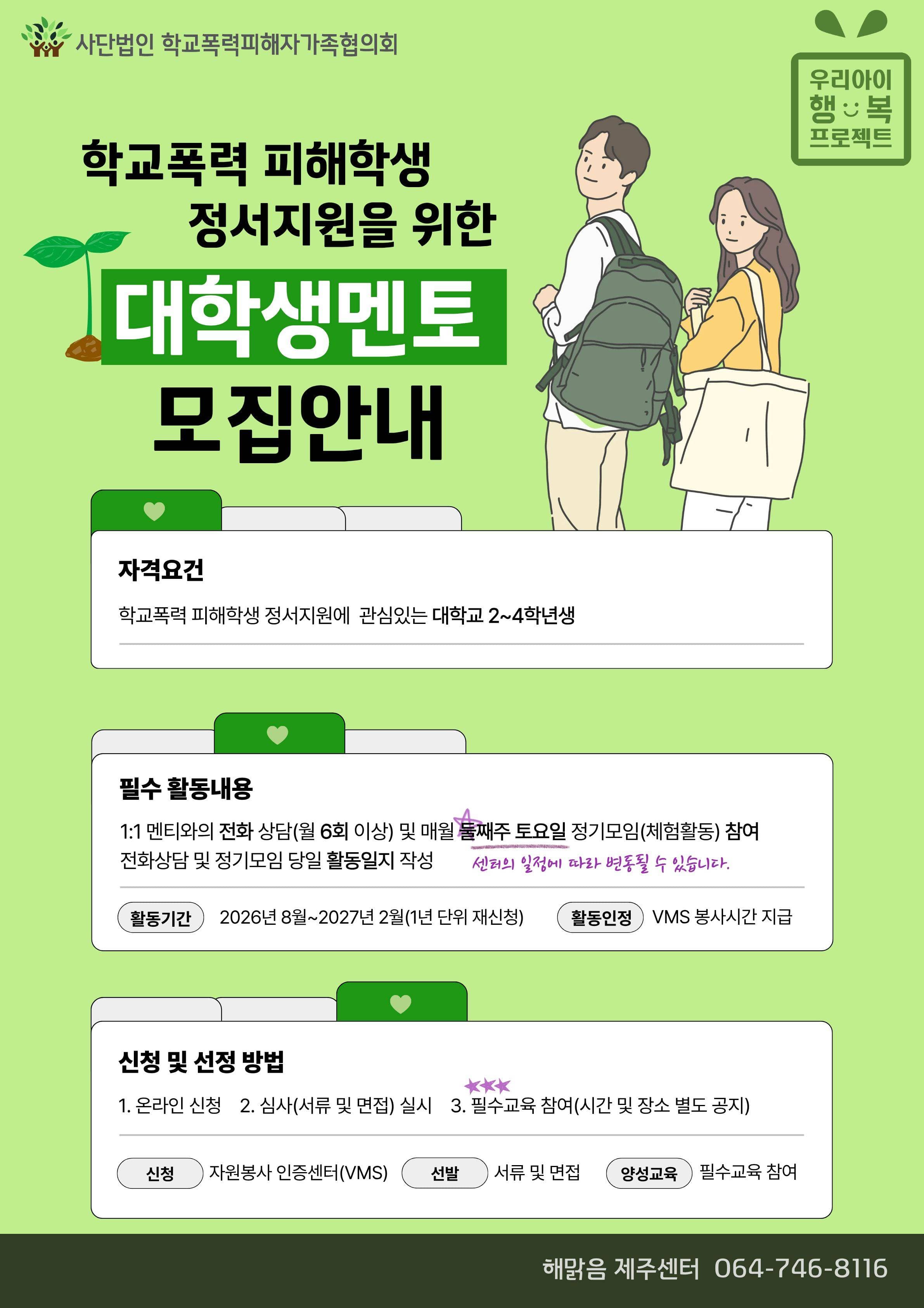 학교폭력 피해학생 정서를 지원하는 대학생 멘토 자원봉사자 모집 원문 공고문 1