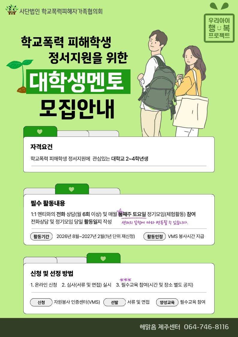 2026학년도 학교폭력 피해학생 대상 대학생 멘토 모집(제주센터) 원문 공고문 1