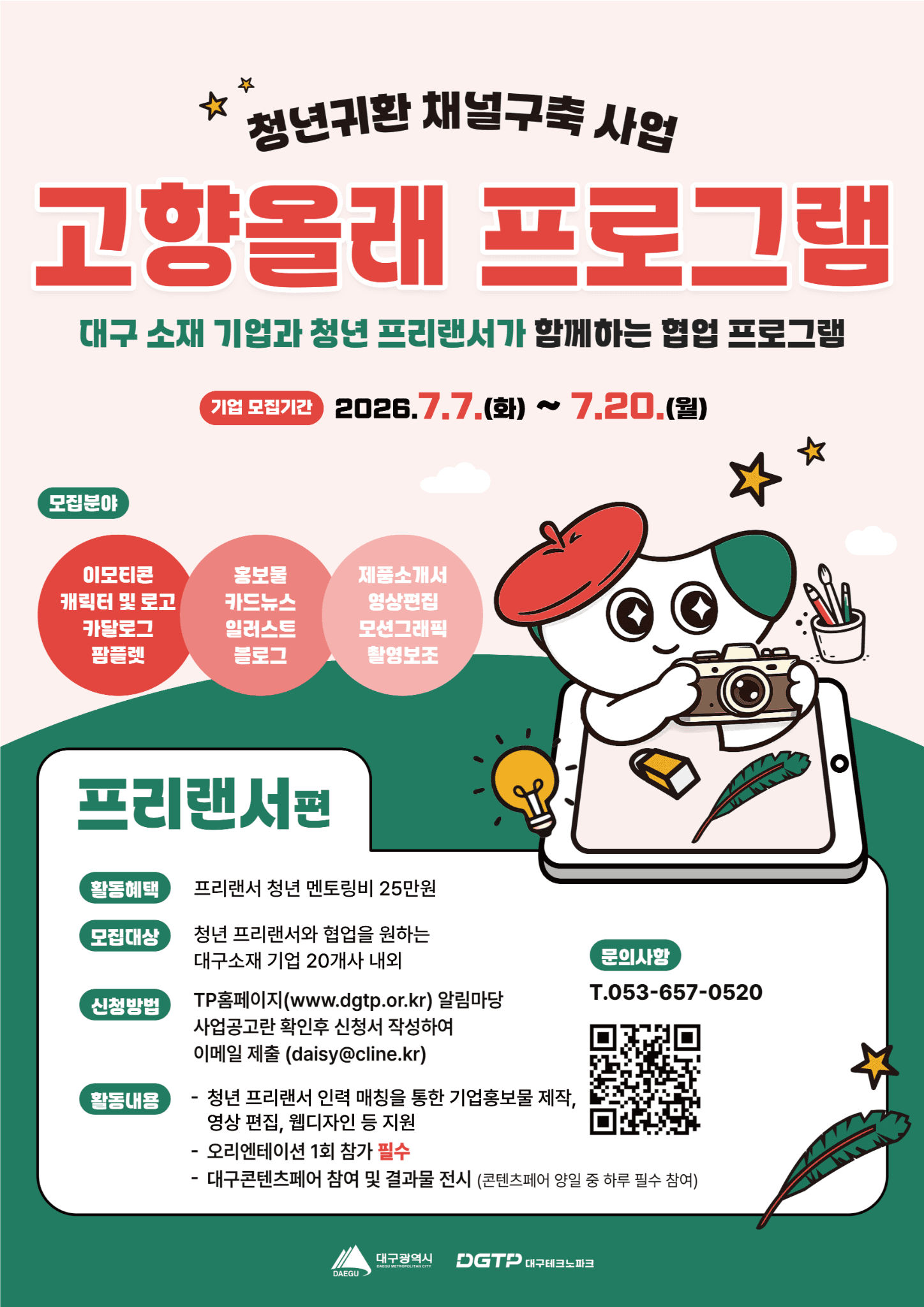 2026년 청년귀환채널구축사업(고향올래) 프리랜서활동 지원 프로그램 참가자 모집 원문 공고문 1
