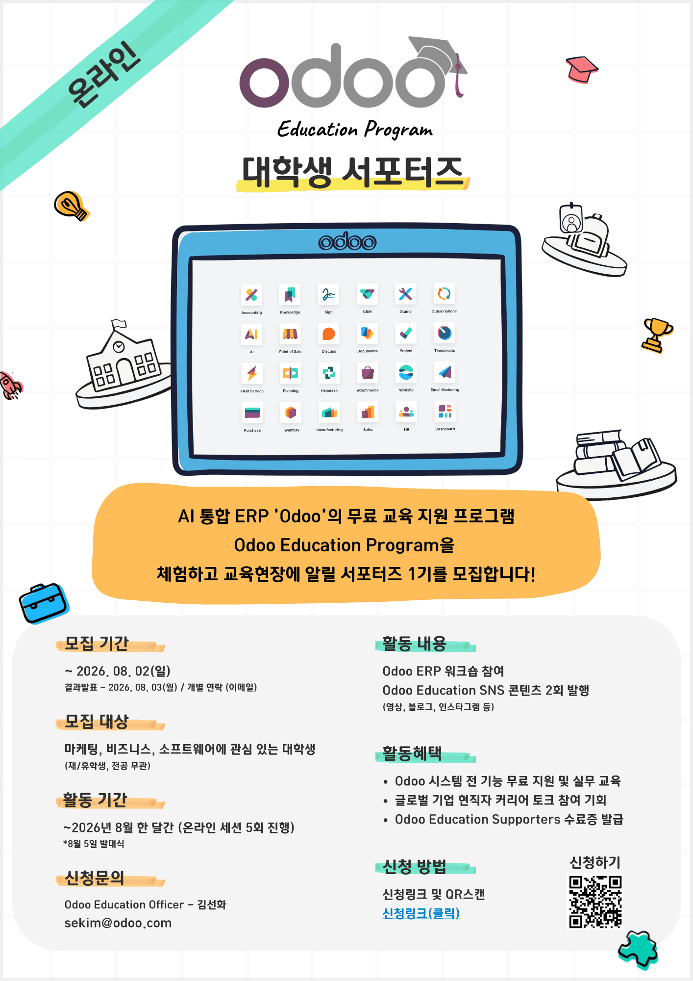 Odoo 에듀케이션 서포터즈 1기 원문 공고문 1