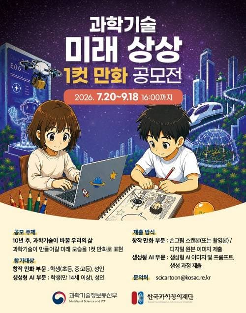 과학기술 미래 상상 1컷 만화 공모전