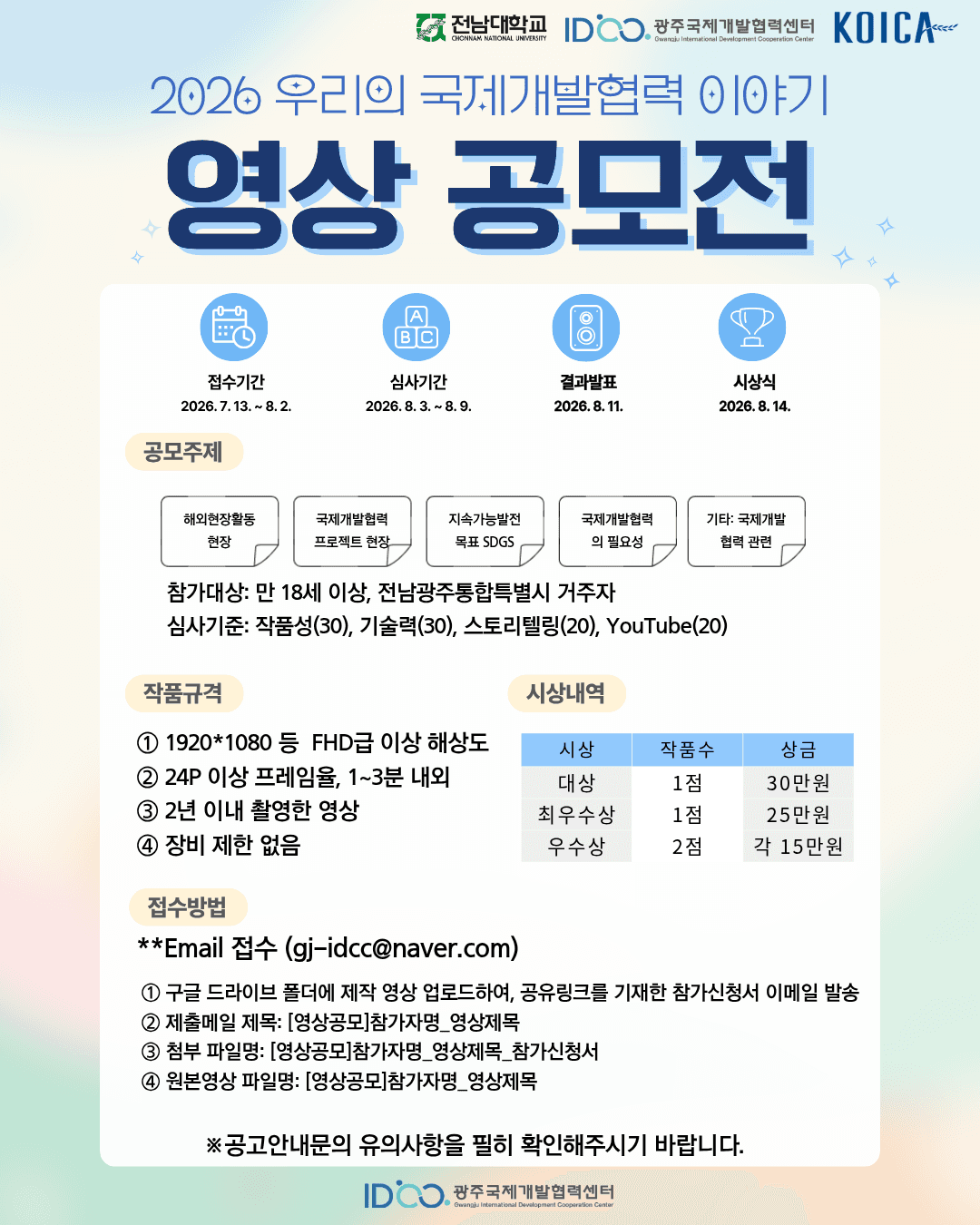 2026 우리의 국제개발협력 이야기 영상 공모전(~8.2. 접수 마감) 원문 공고문 1