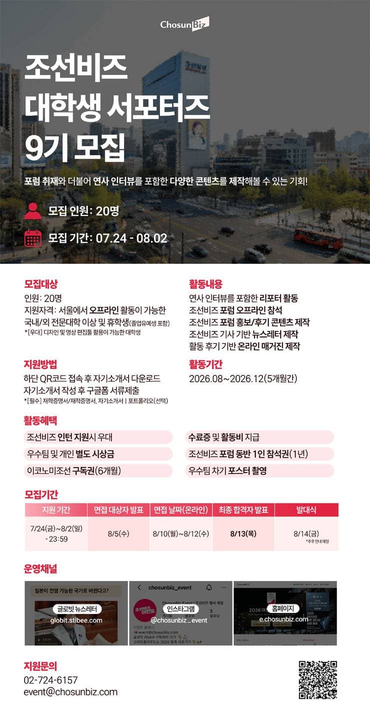 조선비즈 대학생 서포터즈 9기 모집 원문 공고문 1