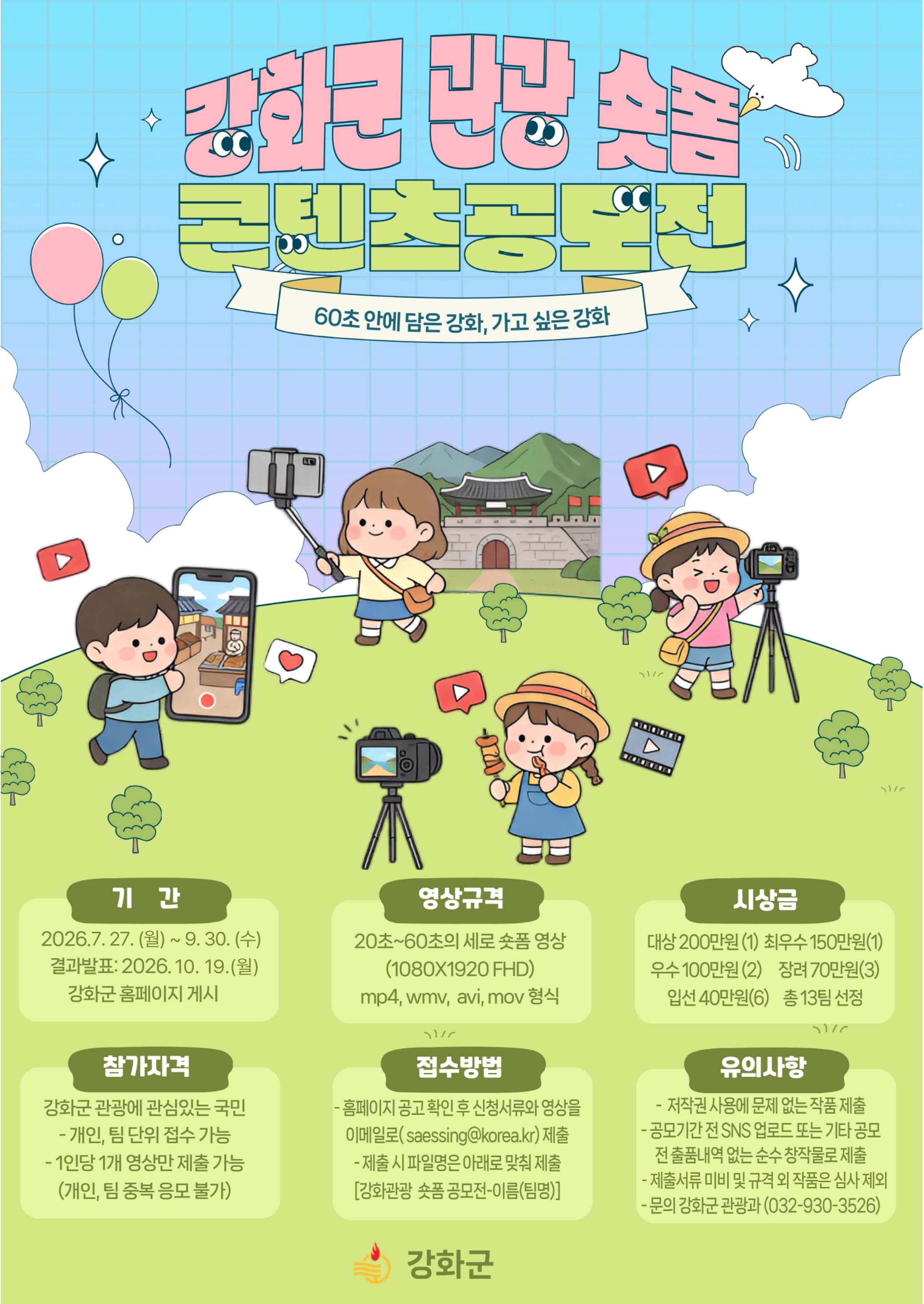 2026 강화군 관광 숏폼 콘텐츠 공모전 원문 공고문 1