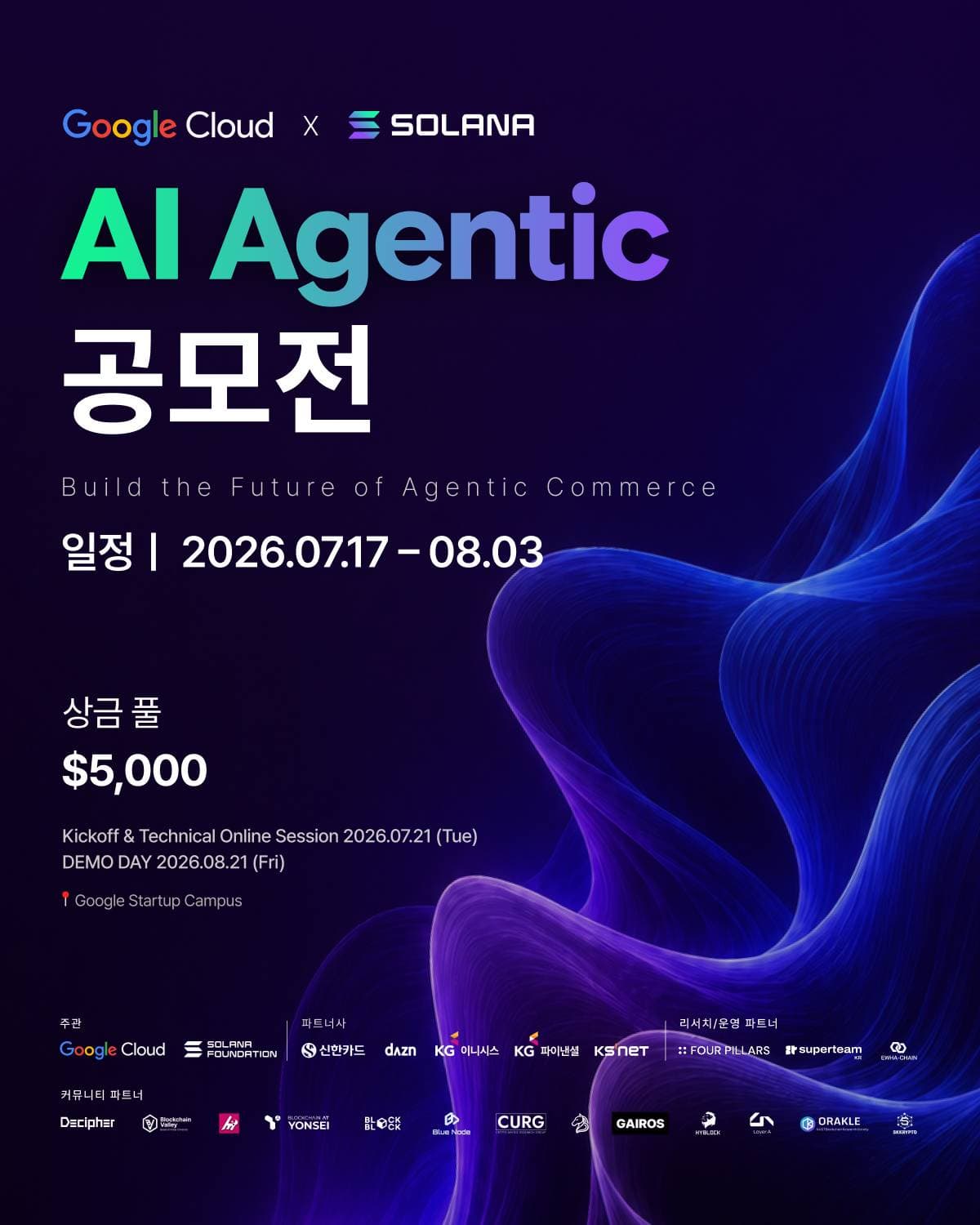 2026 Google Cloud & Solana AI Agentic 공모전 원문 공고문 1