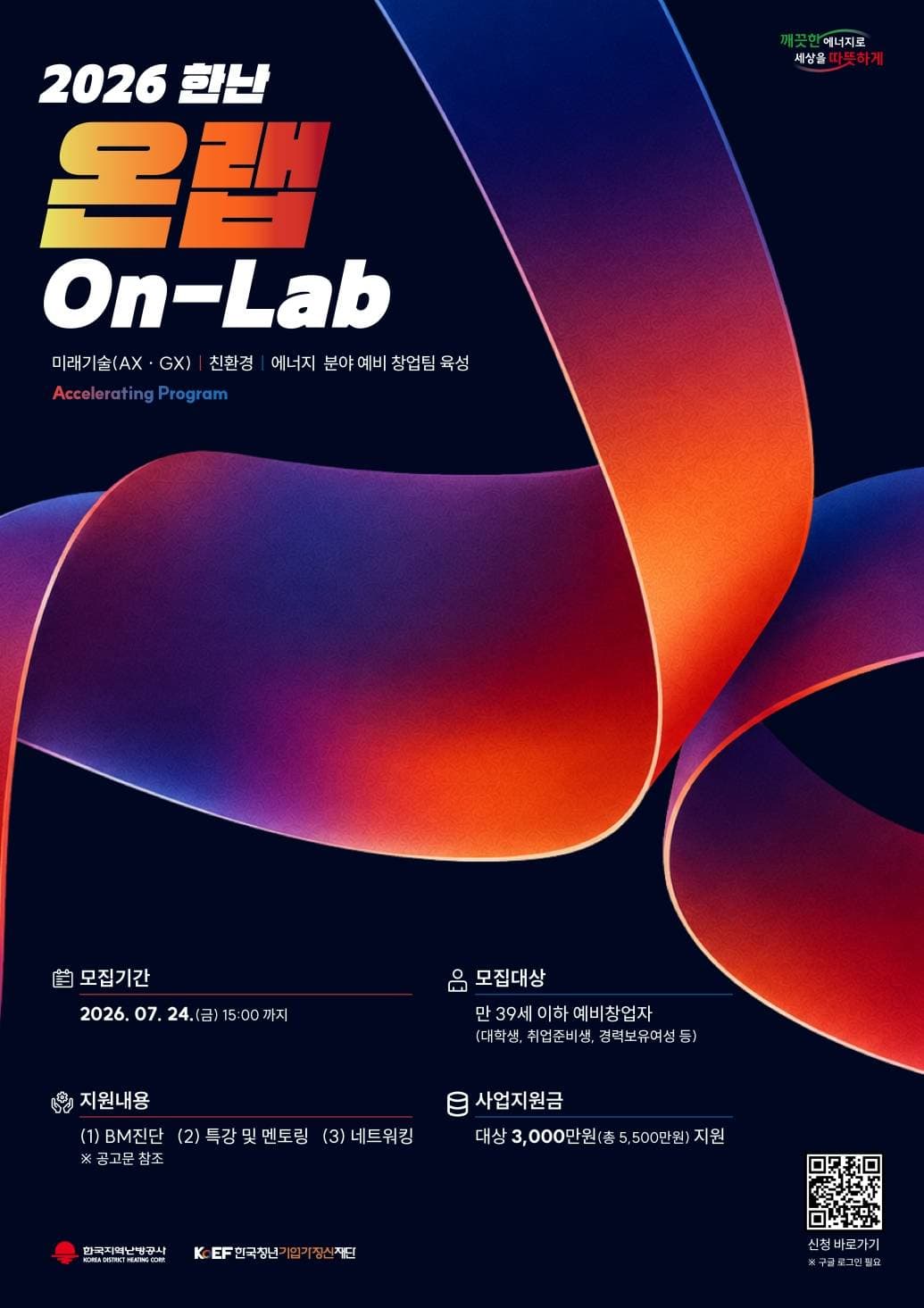 2026 한난(On-Lab) 참가팀 모집 연장 안내 (~8/3, 월) 원문 공고문 1