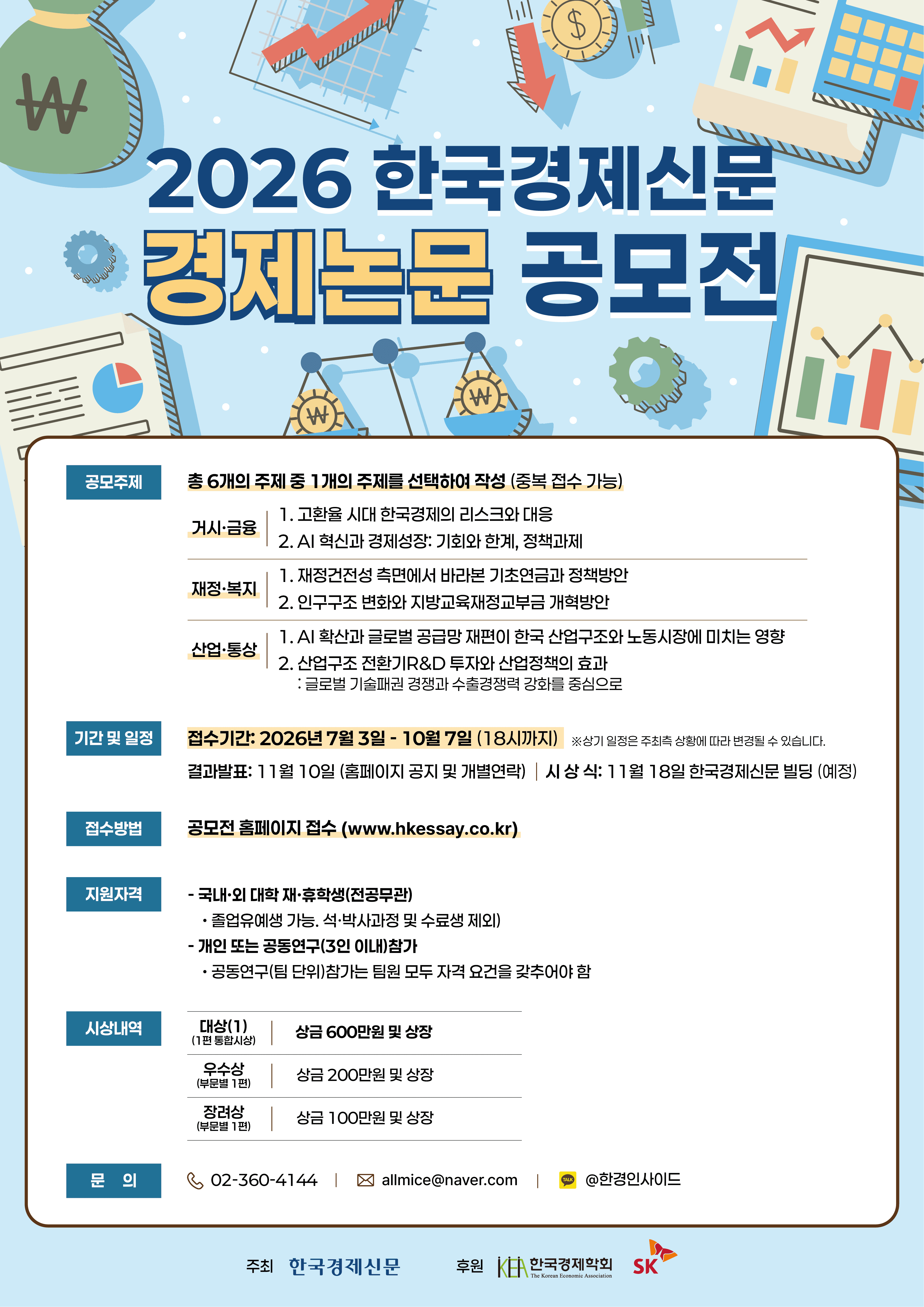 제24회 한국경제신문 경제논문 공모전 원문 공고문 1