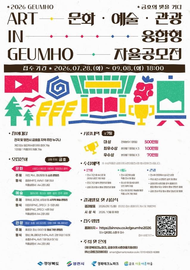 2026 ART IN GEUMHO 문화·예술·관광 융합형 자율공모전 원문 공고문 1