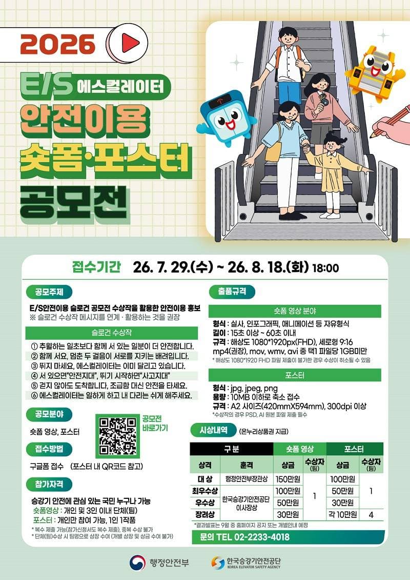 2026 E/S 안전이용 숏폼·포스터 공모전 원문 공고문 1