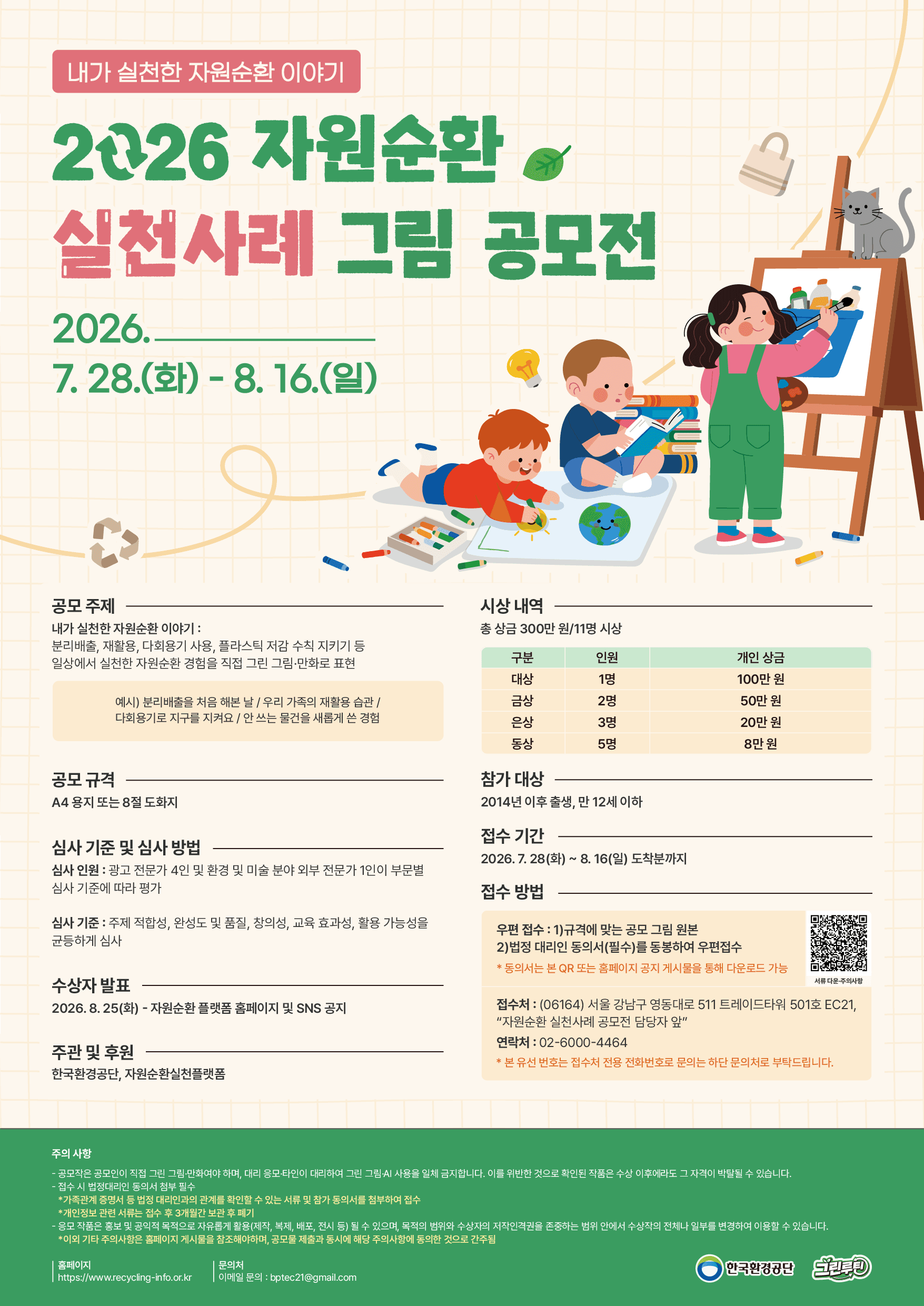 2026 자원순환 실천사례 그림 공모전 원문 공고문 1