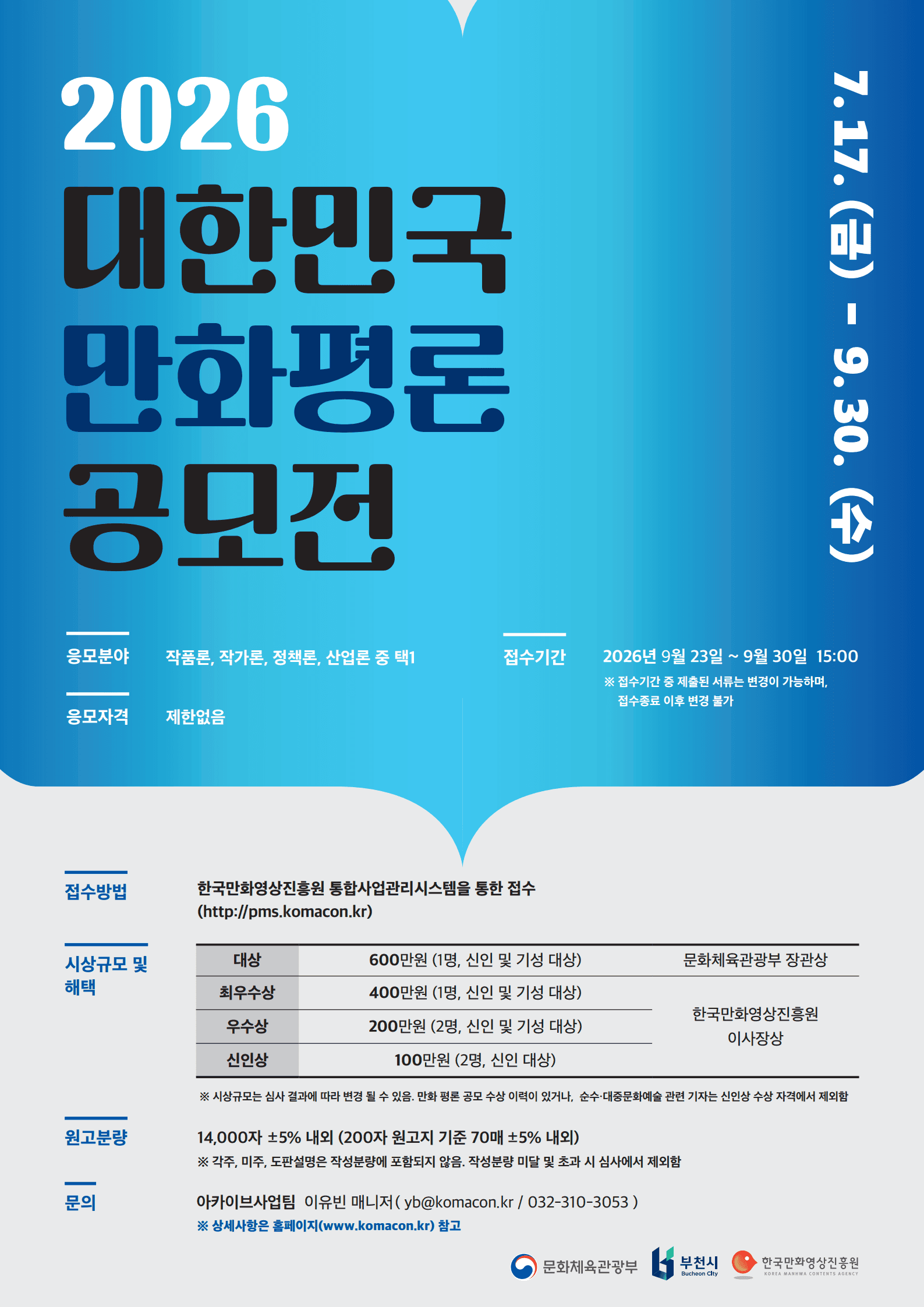 2026 대한민국 만화평론공모전 원문 공고문 1