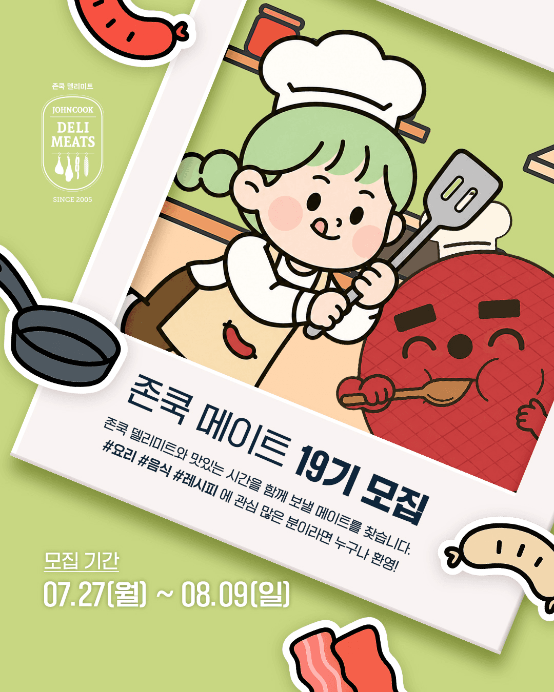 존쿡 메이트 19기 모집 원문 공고문 1