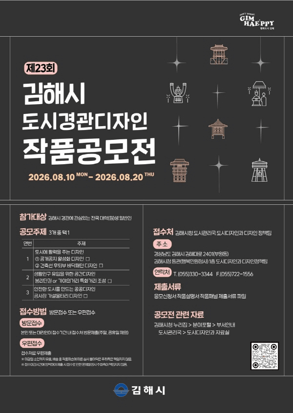 2026년 제23회 김해시 도시경관디자인 작품공모전 원문 공고문 1