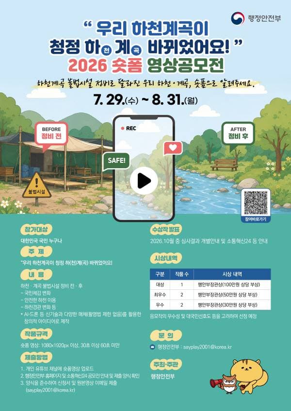 "우리 하천계곡이 청정하(천)계(곡) 바뀌었어요" 영상(숏폼) 공모전 원문 공고문 1