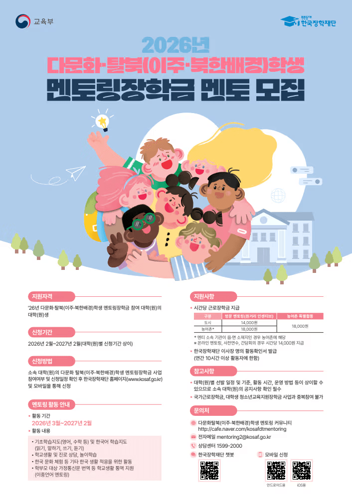 다문화·탈북학생 멘토링장학금 멘토 모집