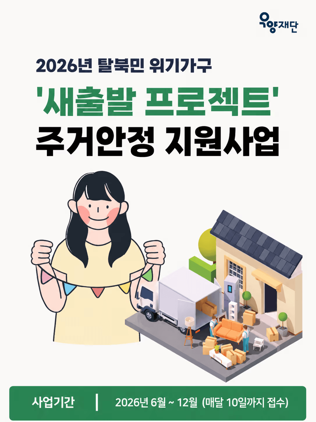 탈북민 새출발 프로젝트 주거안정 지원사업